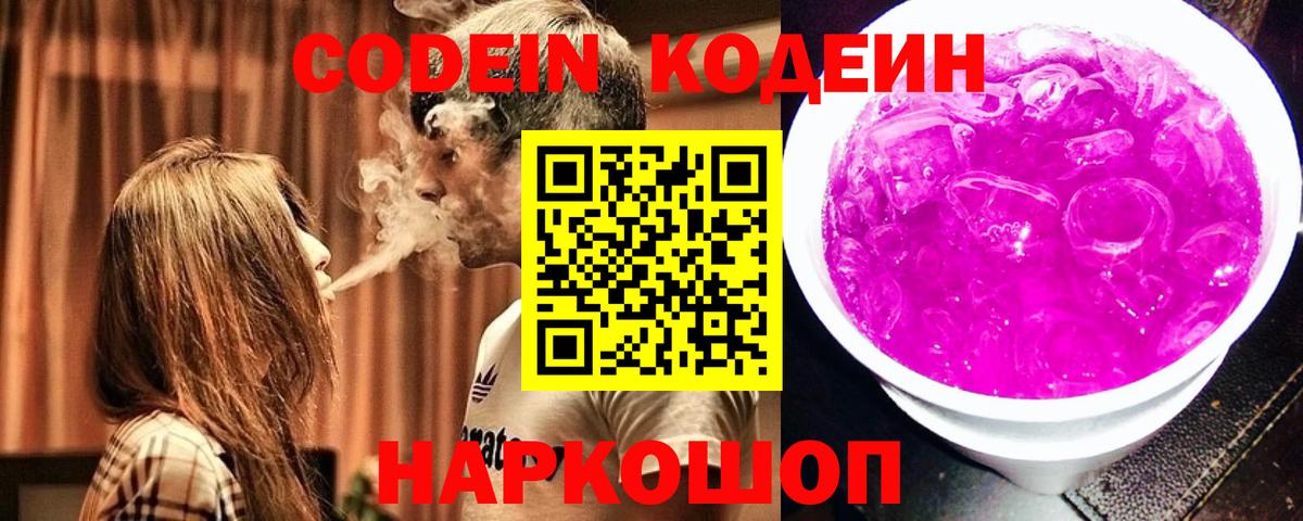 Михайловка  Кодеин Purple Drank  Вход с VPN  Codein напиток Lean (лин) 